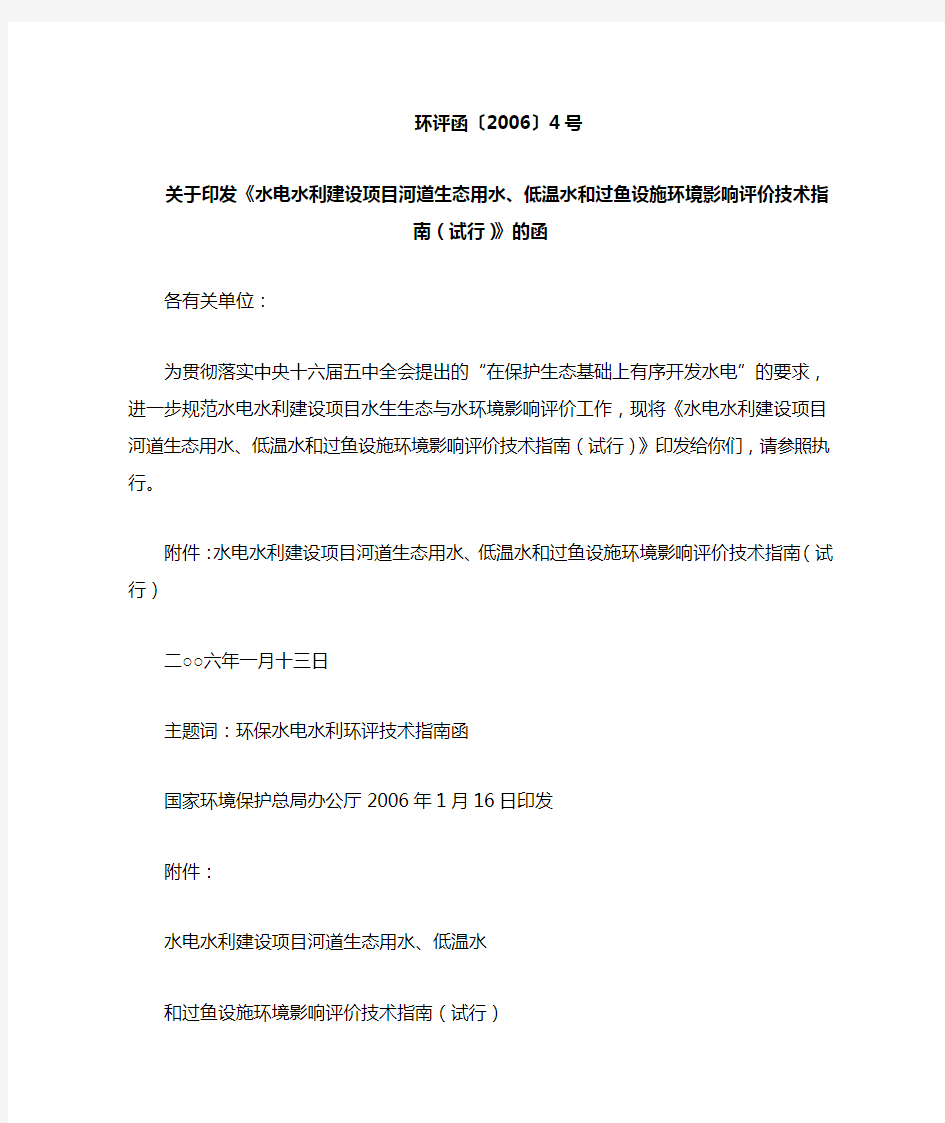 水电水利建设项目河道生态用水、低温水和过鱼设施环境影响评价技术指南