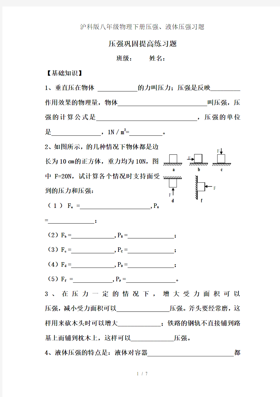 沪科版八年级物理下册压强、液体压强习题