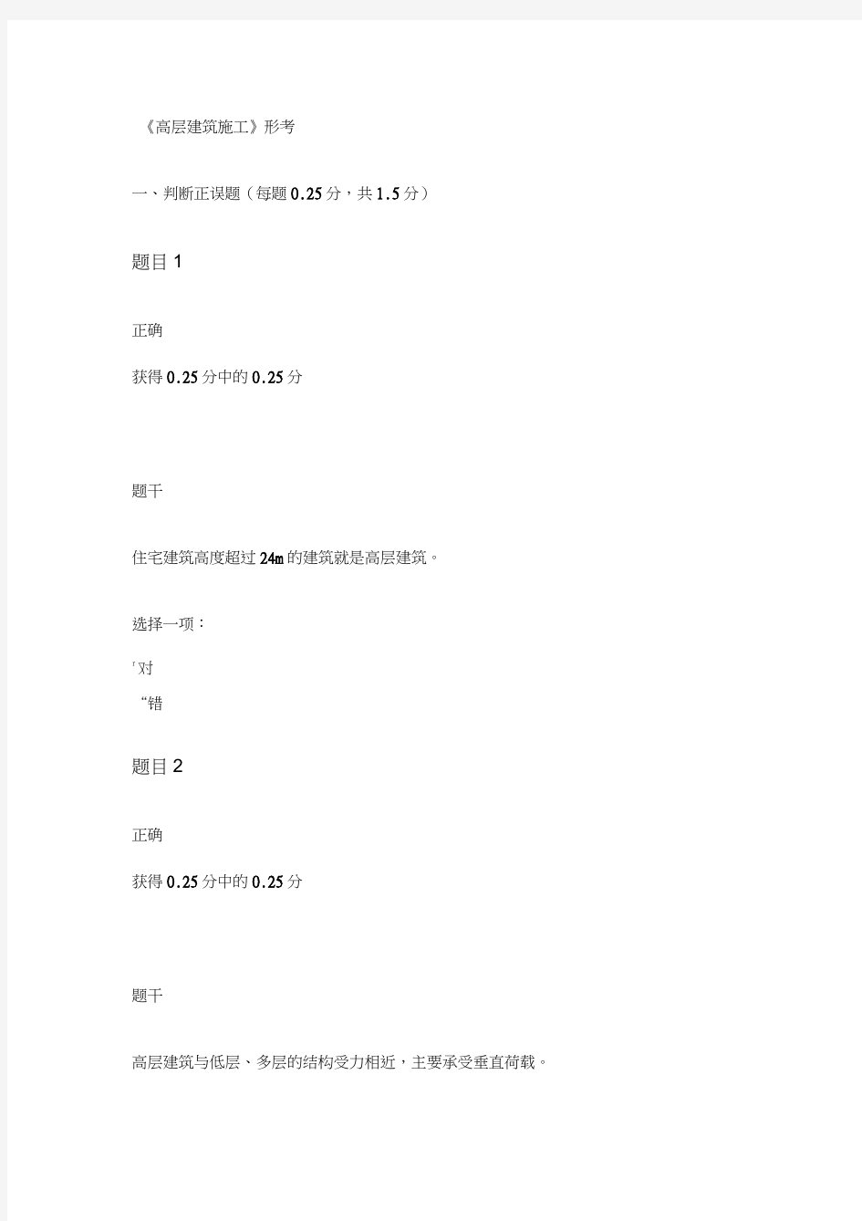 《高层建筑施工》形考一答案