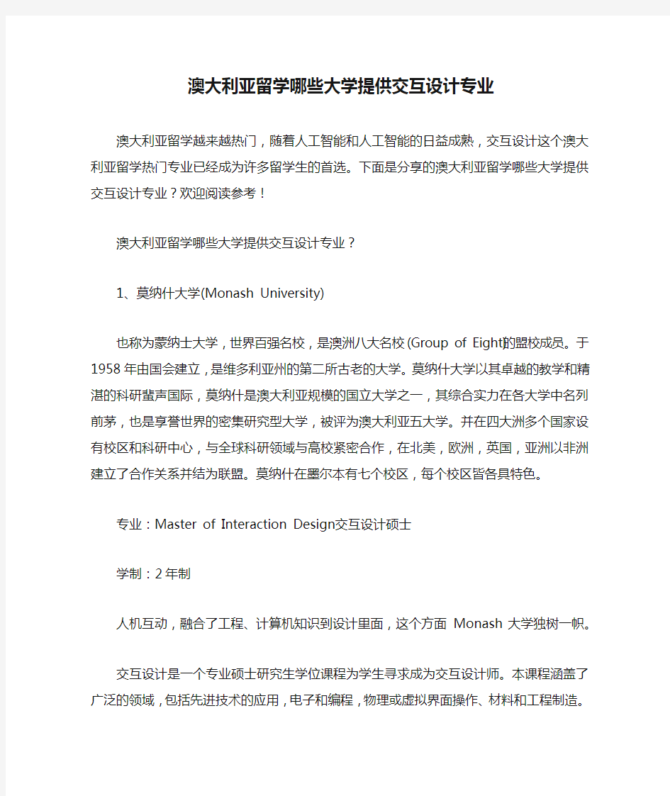 澳大利亚留学哪些大学提供交互设计专业