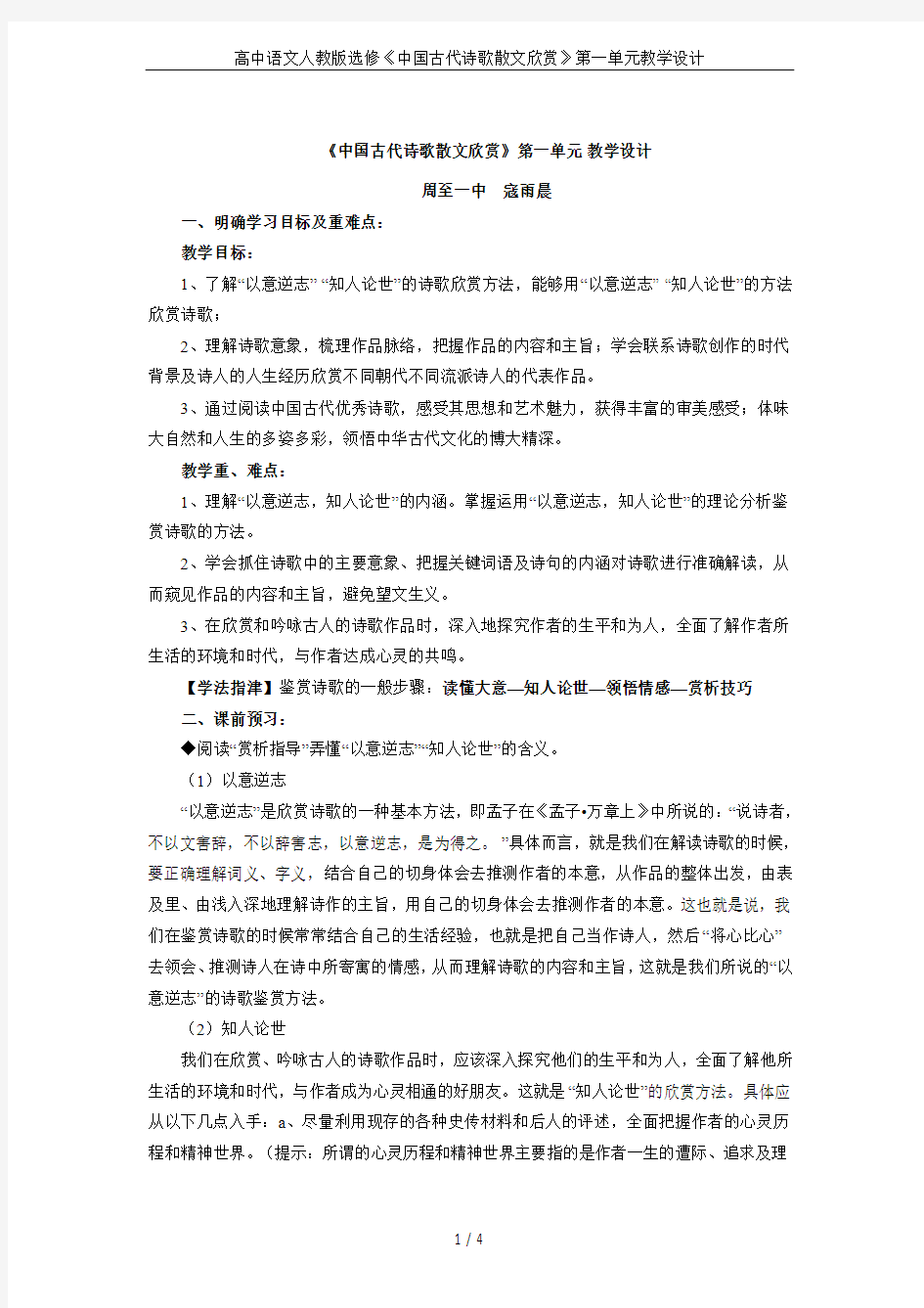 高中语文人教版选修《中国古代诗歌散文欣赏》第一单元教学设计