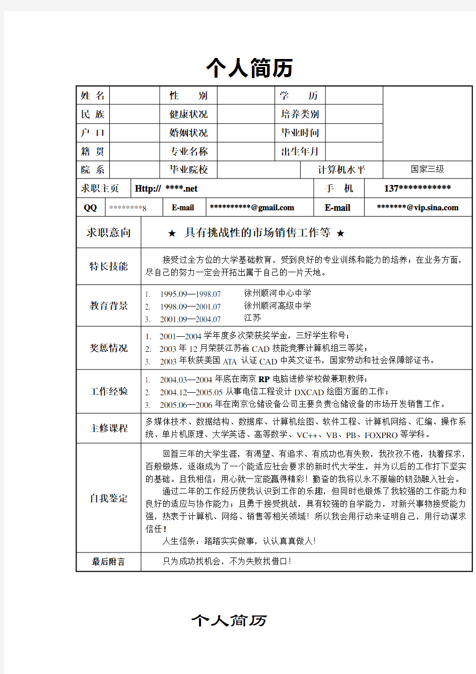 个人简历模板大全可编辑(word版)