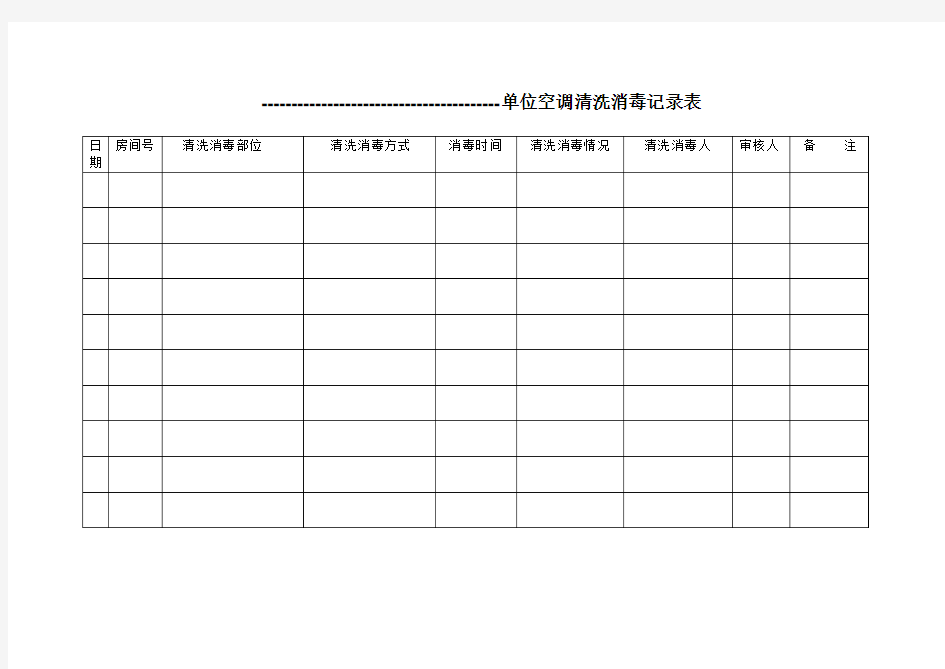 单位空调清洗消毒记录表