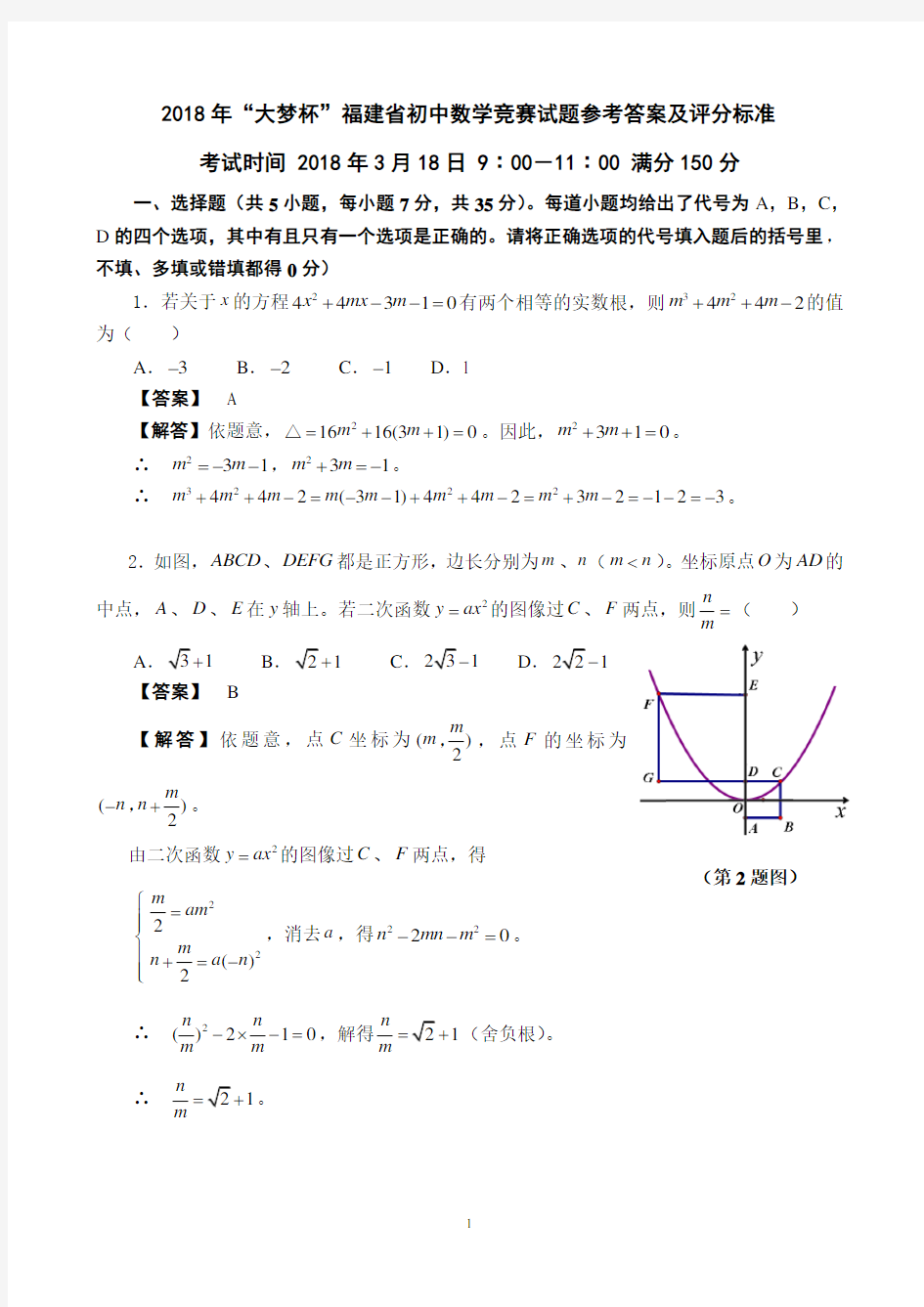 2018年“大梦杯”福建省初中数学竞赛试题参考答案及评分标准(解析版)