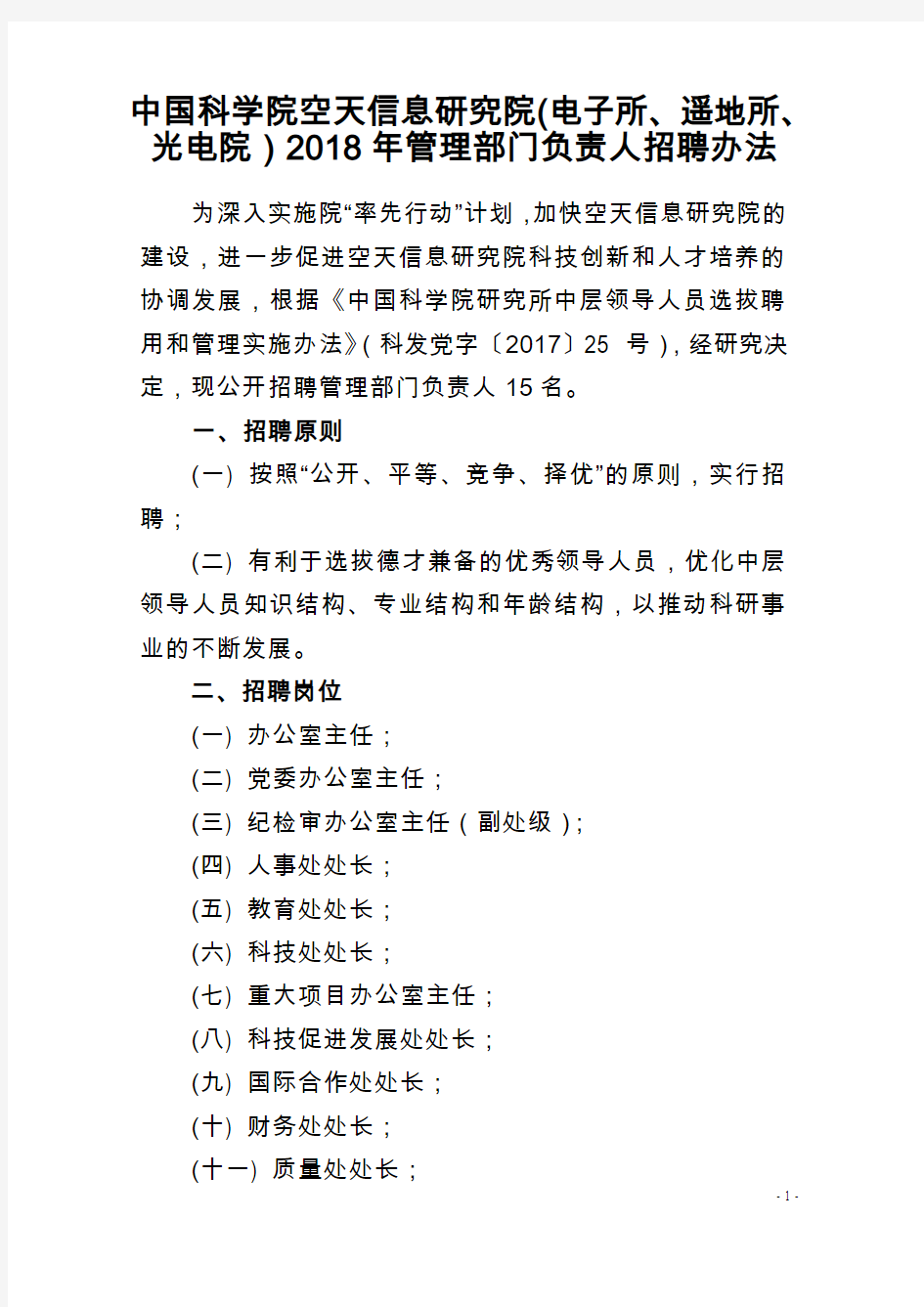 中国科学院空天信息研究院(电子所、遥地所、光电院)2018