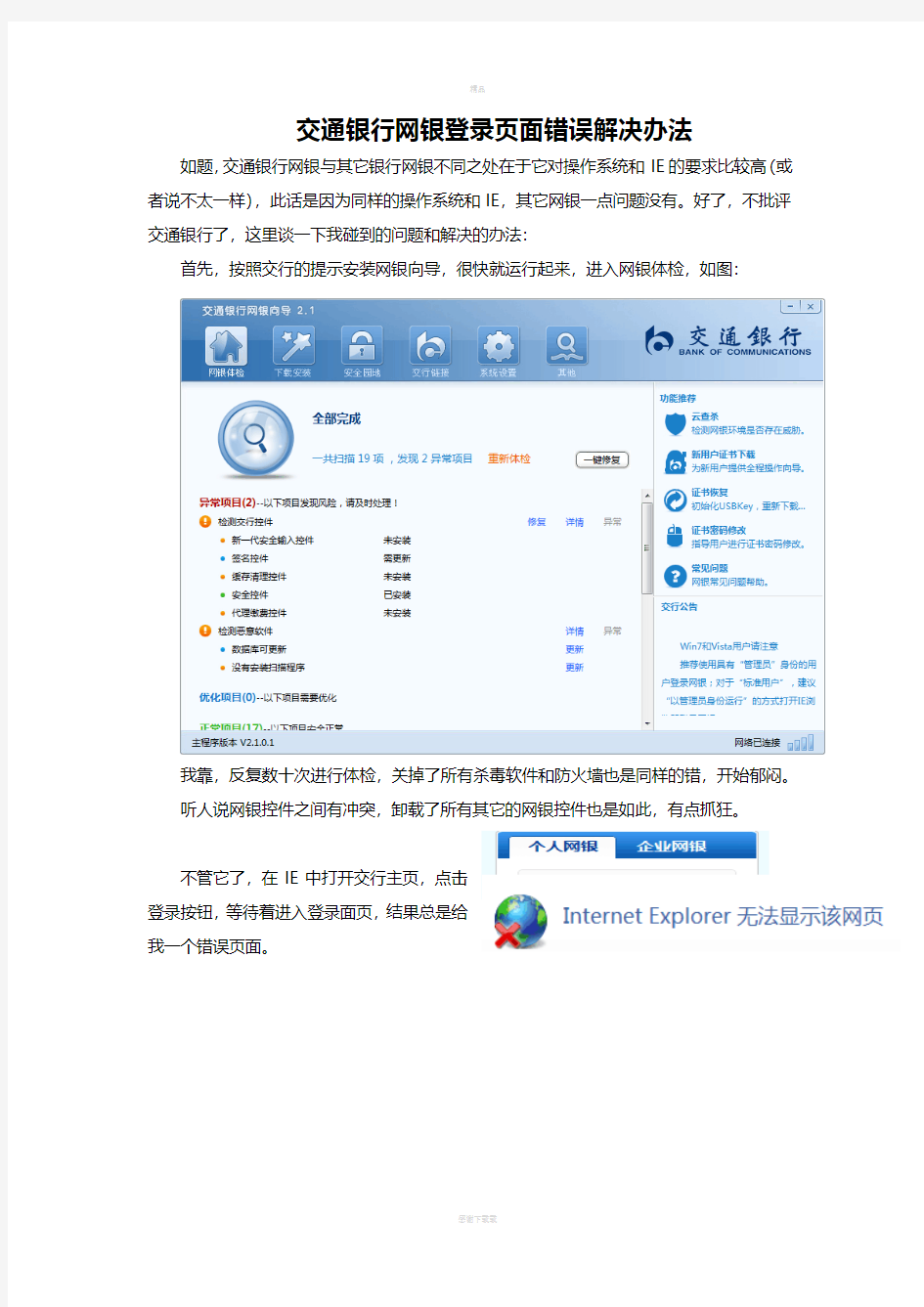 交通银行网银登录页无法打开的解决办法