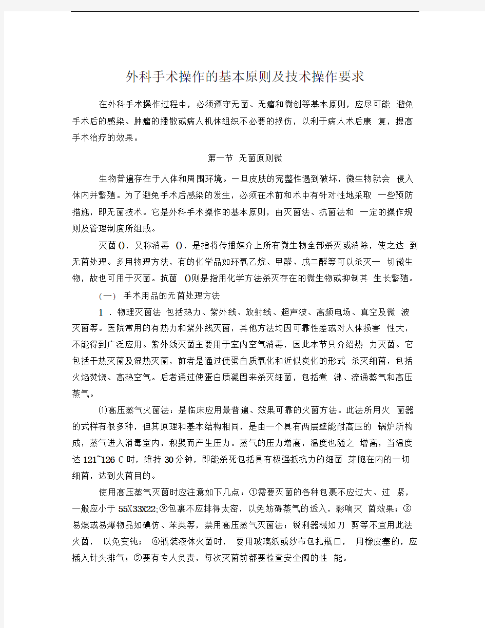 外科手术操作的基本原则与技术操作