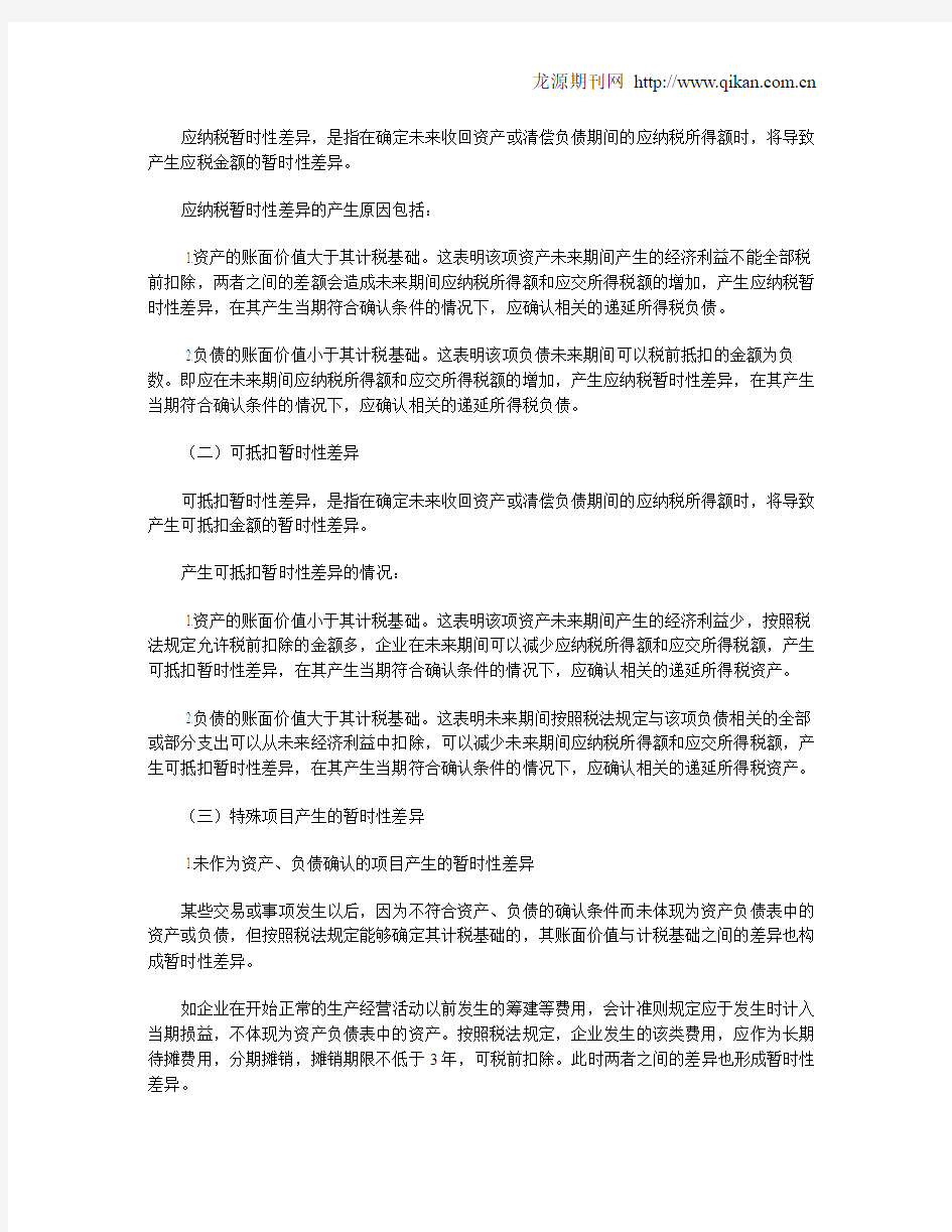 暂时性差异对企业所得税计算的影响