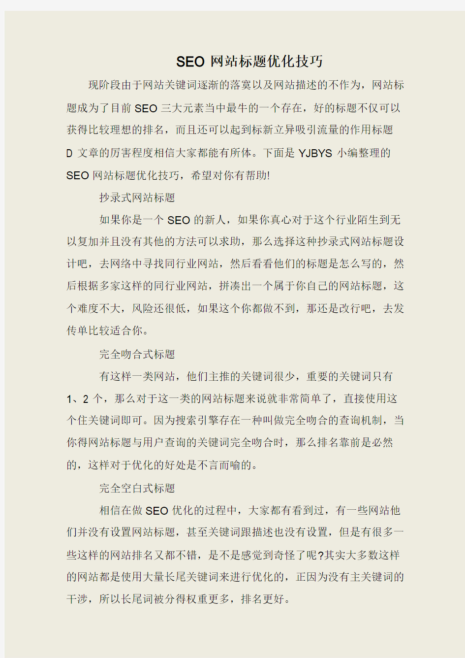 SEO网站标题优化技巧