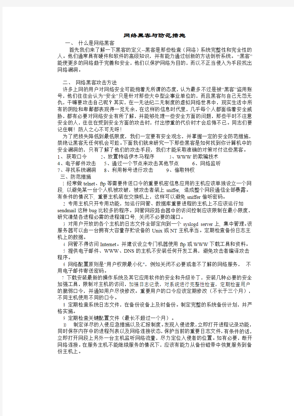 网络黑客与防范措施概要