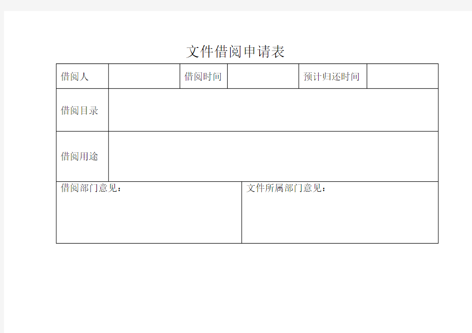文件借阅申请表