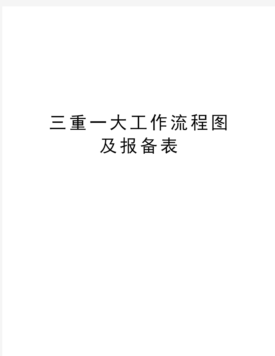 三重一大工作流程图及报备表