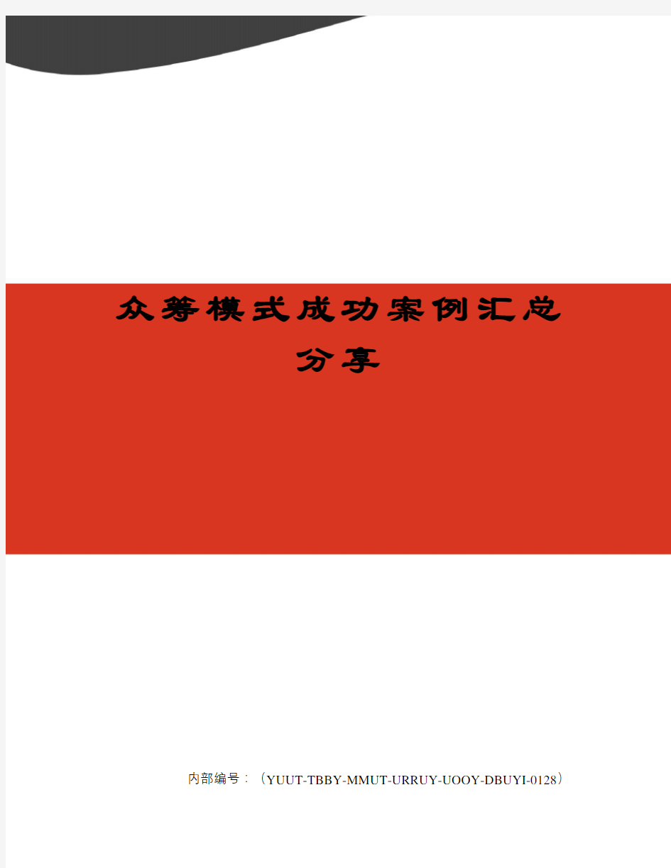 众筹模式成功案例汇总分享修订稿