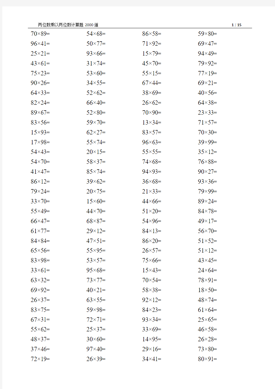 两位数乘以两位数计算题2000道