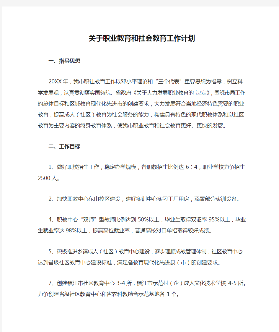 关于职业教育和社会教育工作计划