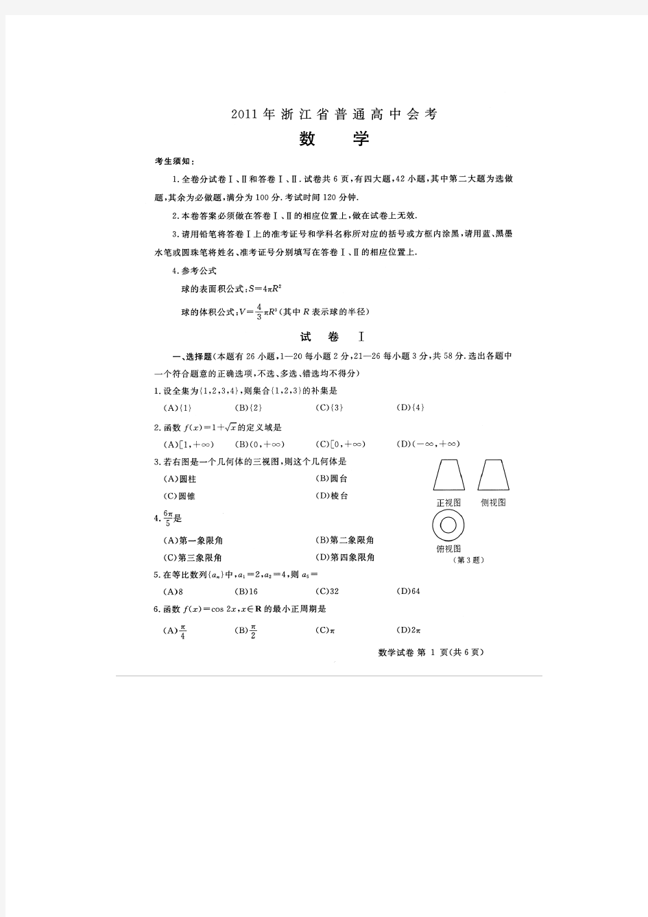 普通高中会考数学试题及参考答案