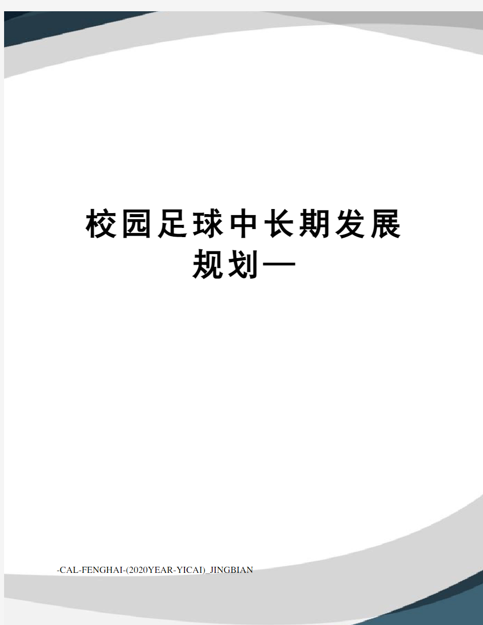 校园足球中长期发展规划—