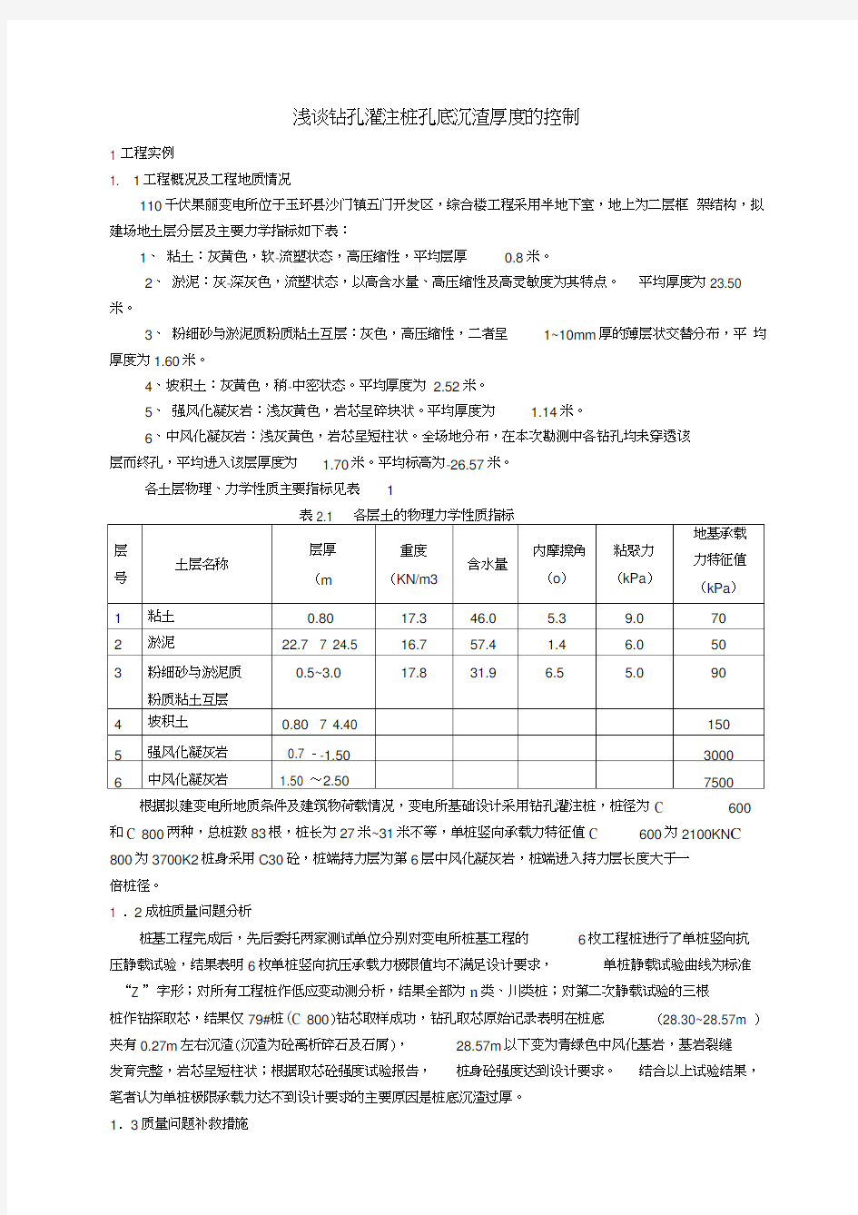 钻孔灌注桩孔底沉渣厚度的控制