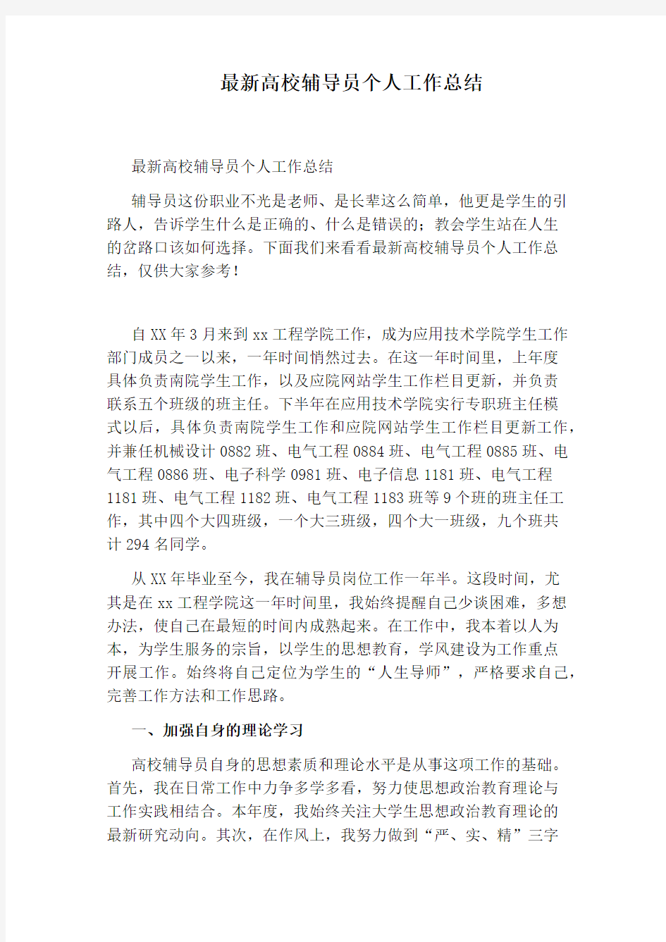 最新高校辅导员个人工作总结