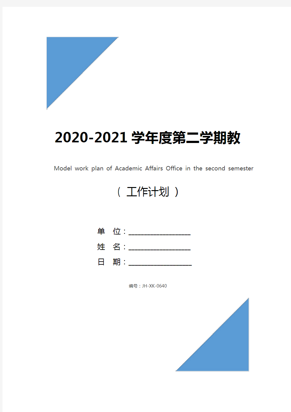 2020-2021学年度第二学期教务处工作计划范文(最新版)