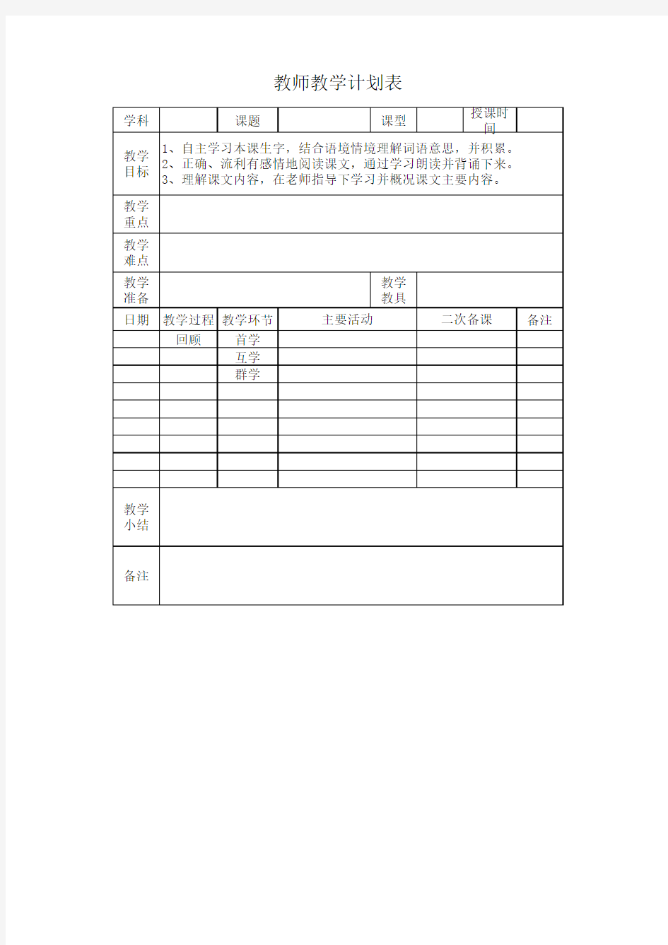 教师教学计划表