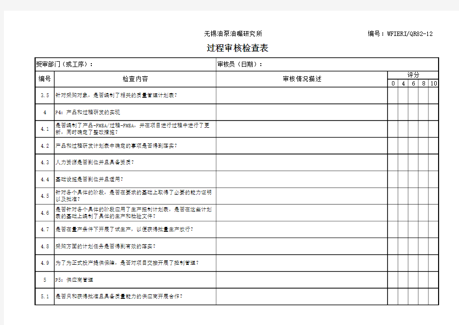 过程审核检查表-模板(VDA6.3)