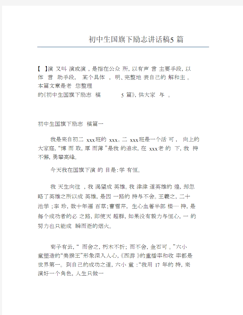 初中生国旗下励志讲话稿5篇范文.docx