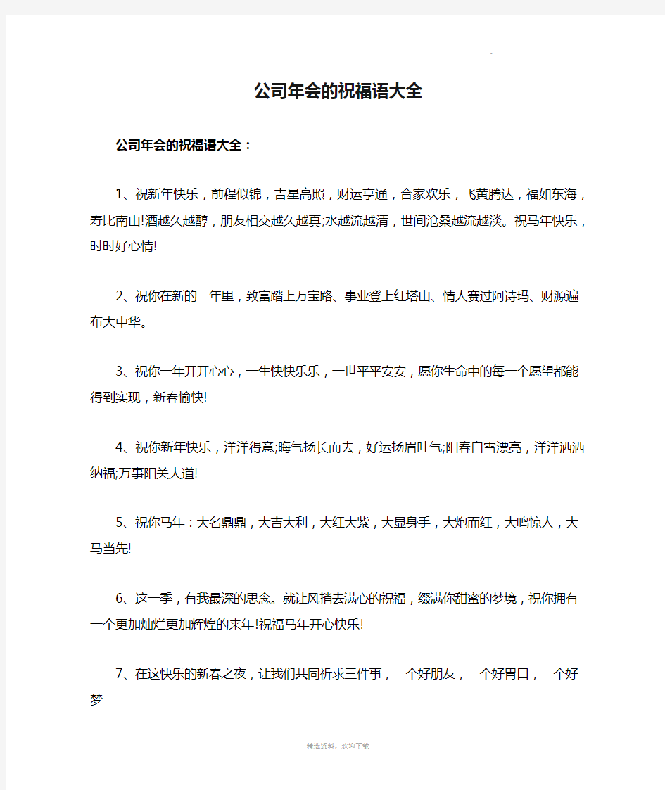 公司年会的祝福语大全