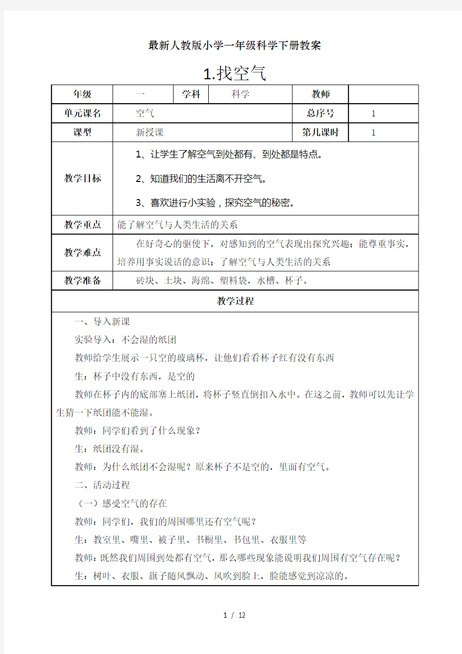 最新人教版小学一年级科学下册教案