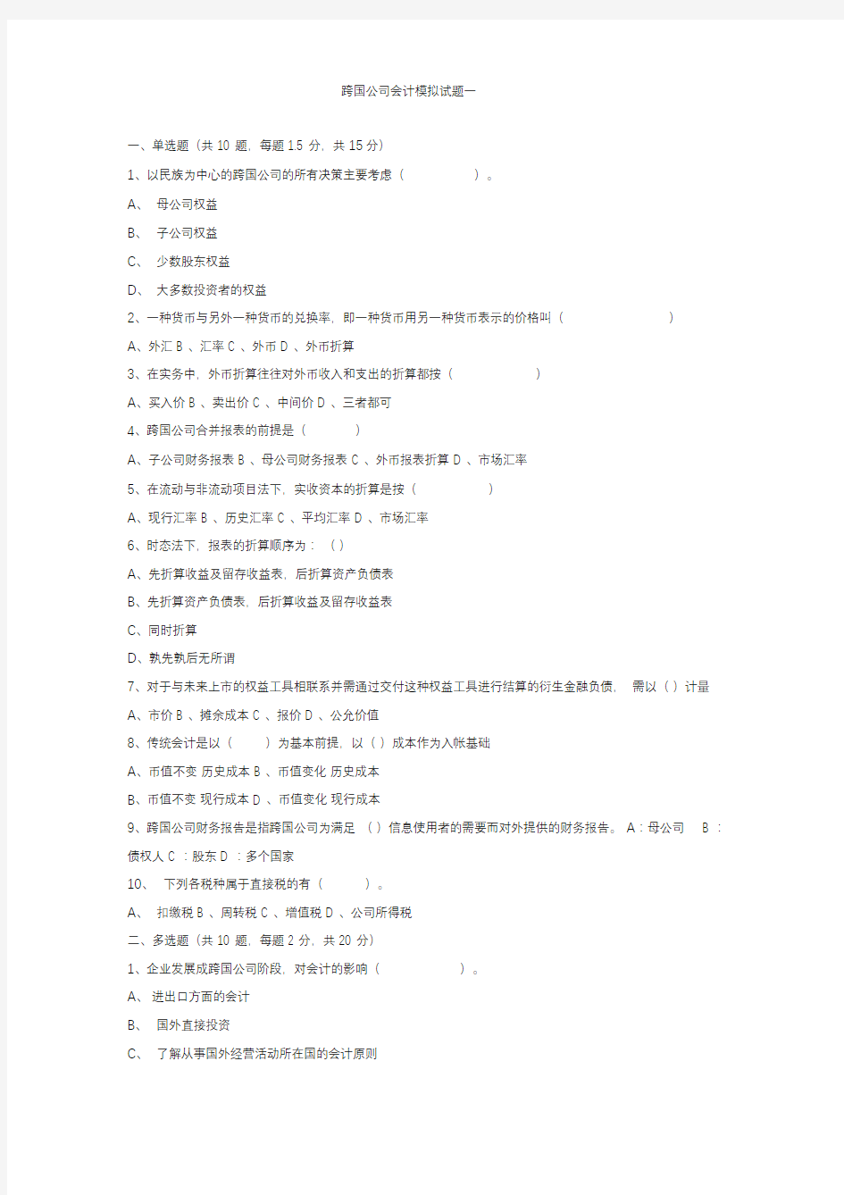 (完整版)跨国公司会计模拟试题一