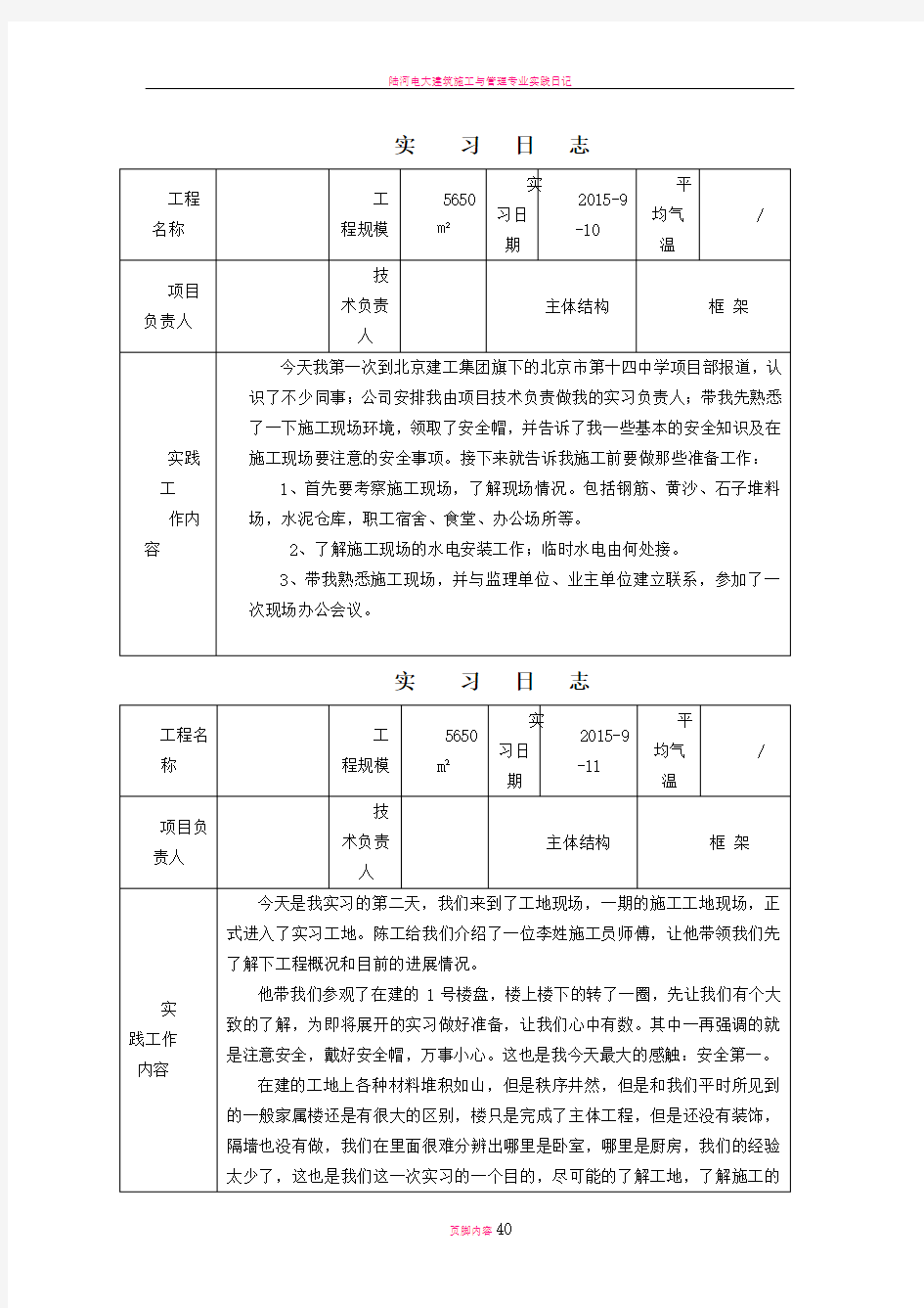 建筑施工与管理专业毕业实习日记