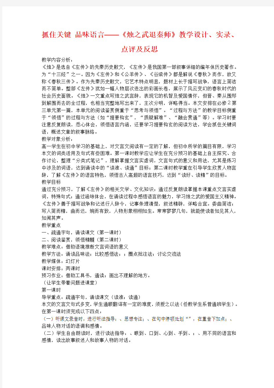 抓住关键,品味语言——烛之武退秦师教学设计、实录、点评及反思 人教课标版