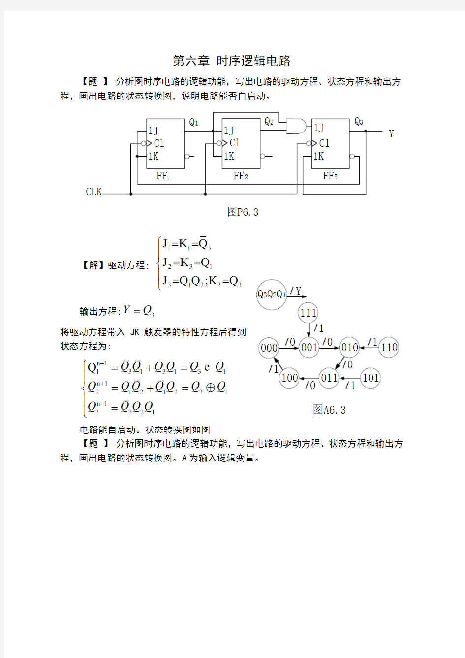 时序逻辑电路课后答案