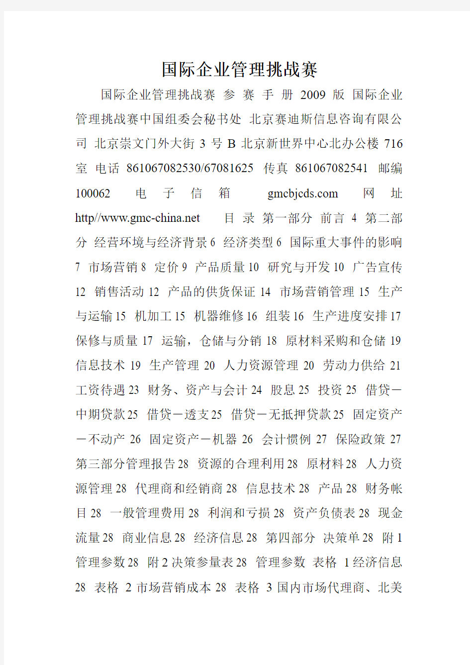 国际企业管理挑战赛.doc