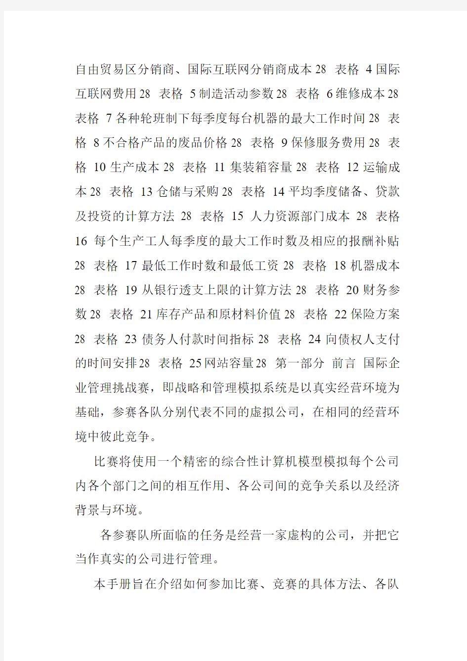 国际企业管理挑战赛.doc