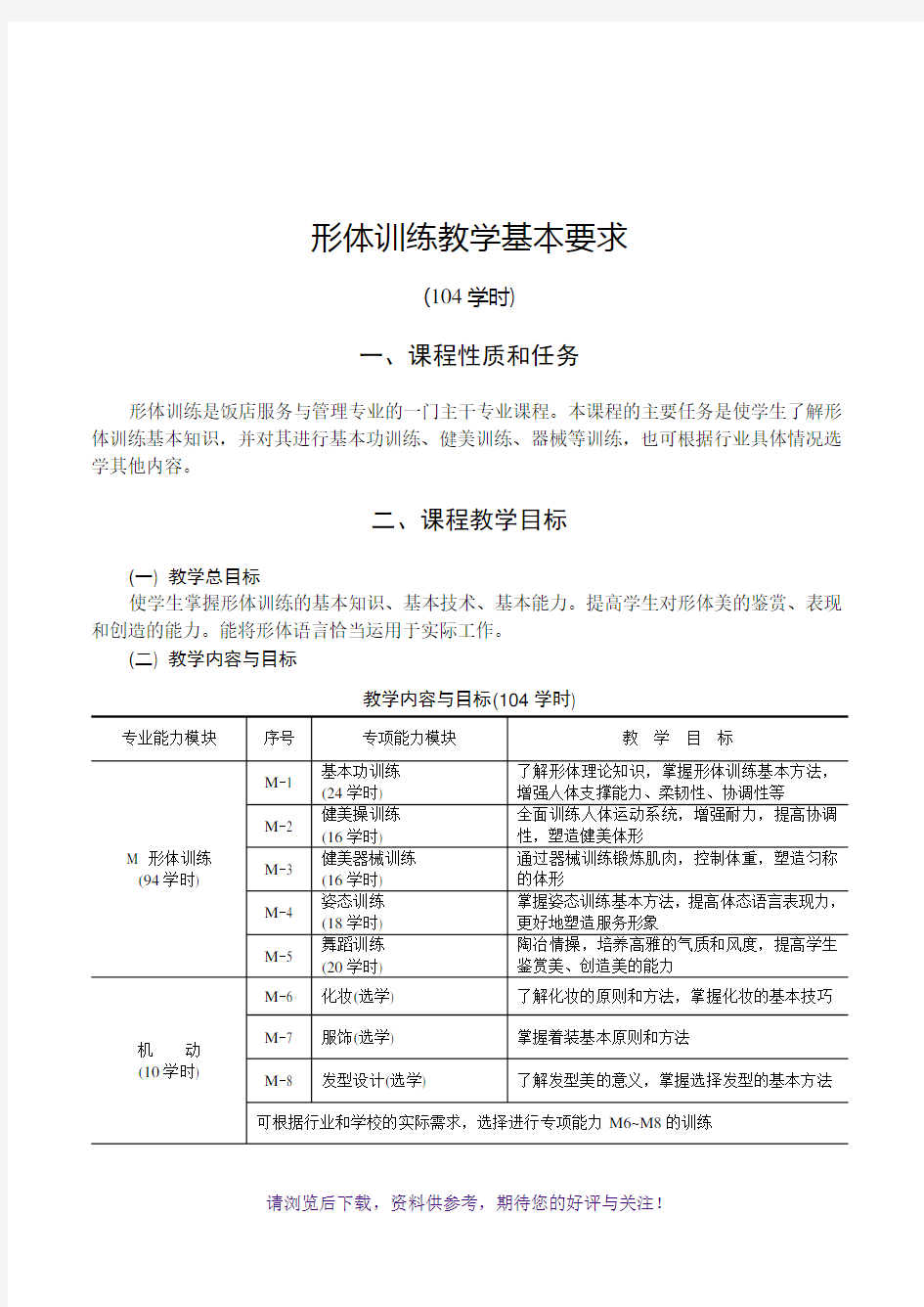 形体训练教学基本要求