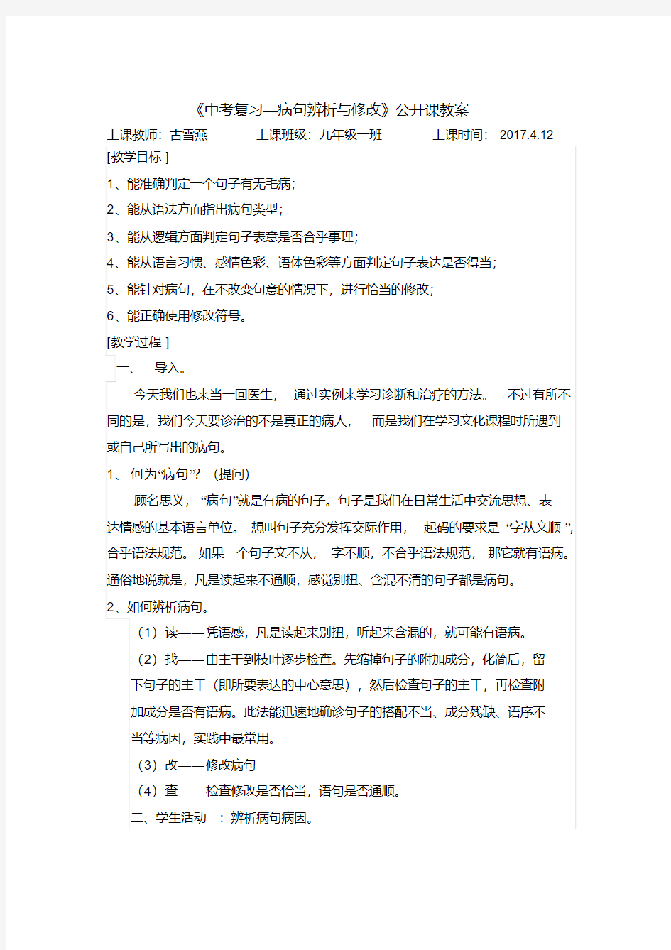 《病句辨析》公开课教案