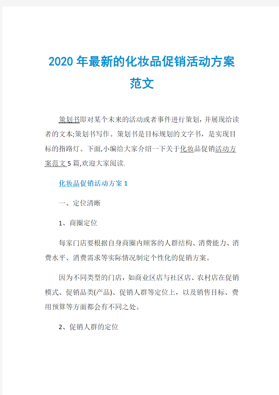 2020年最新的化妆品促销活动方案范文