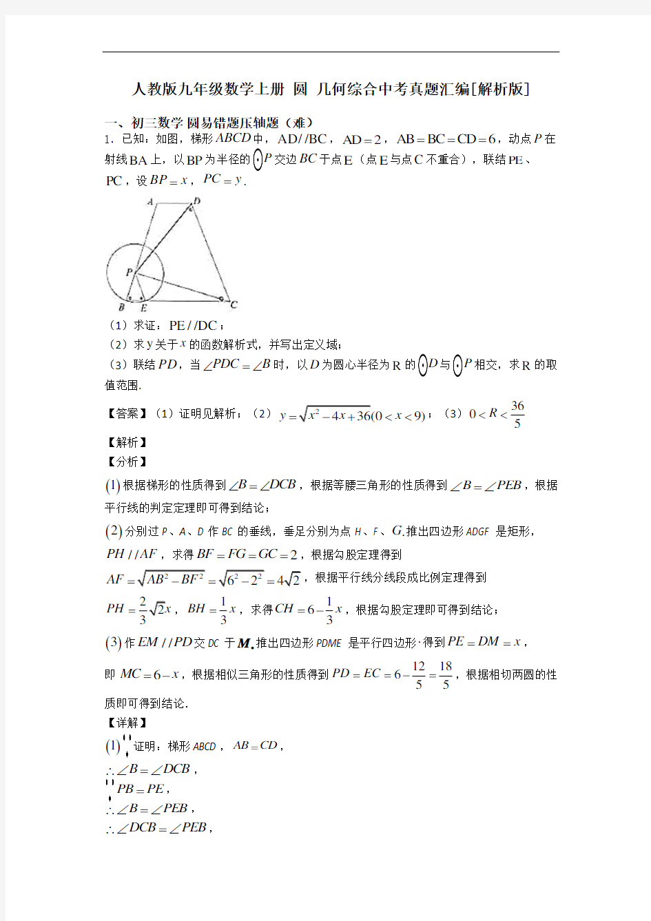 人教版九年级数学上册 圆 几何综合中考真题汇编[解析版]