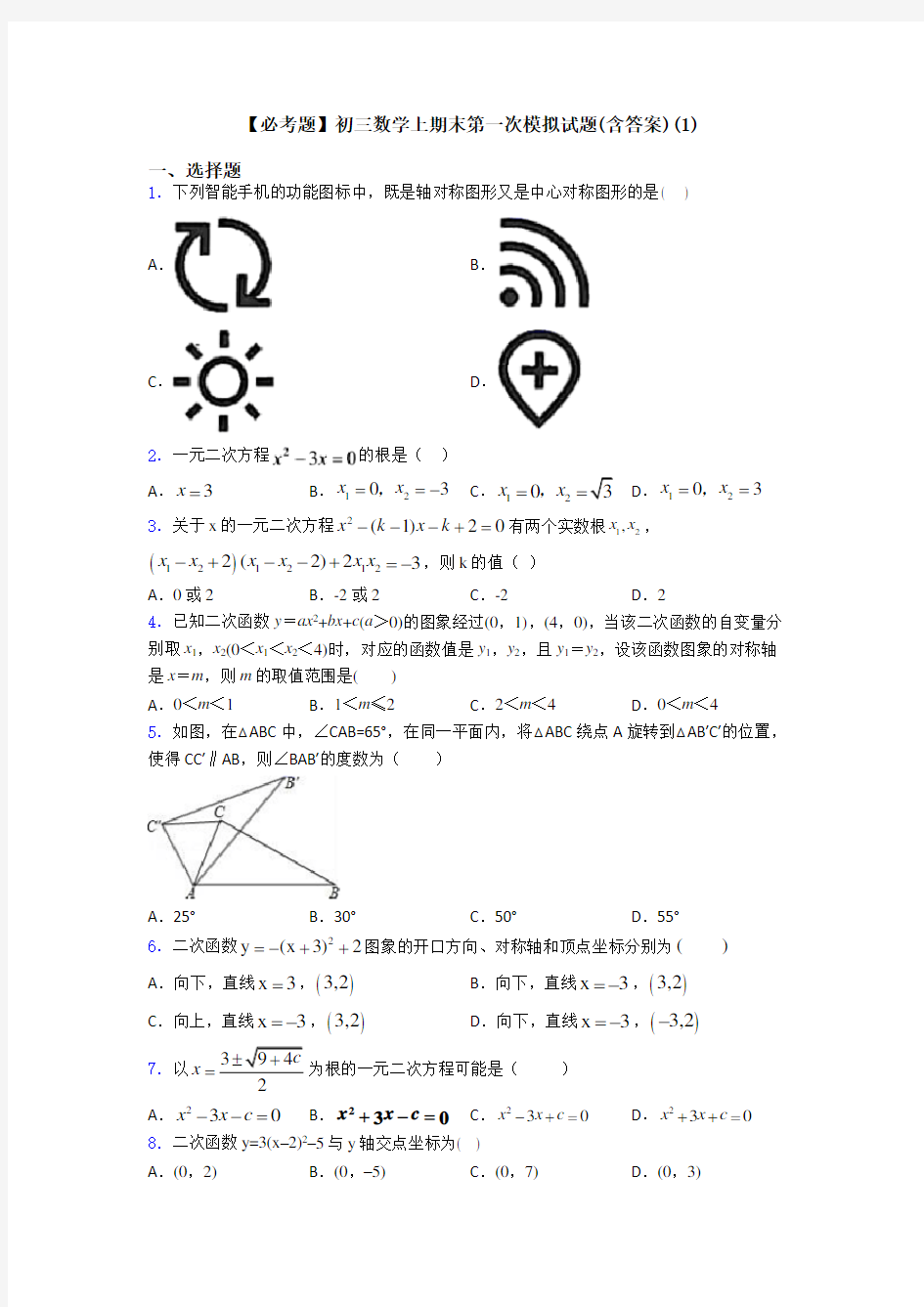 【必考题】初三数学上期末第一次模拟试题(含答案)(1)