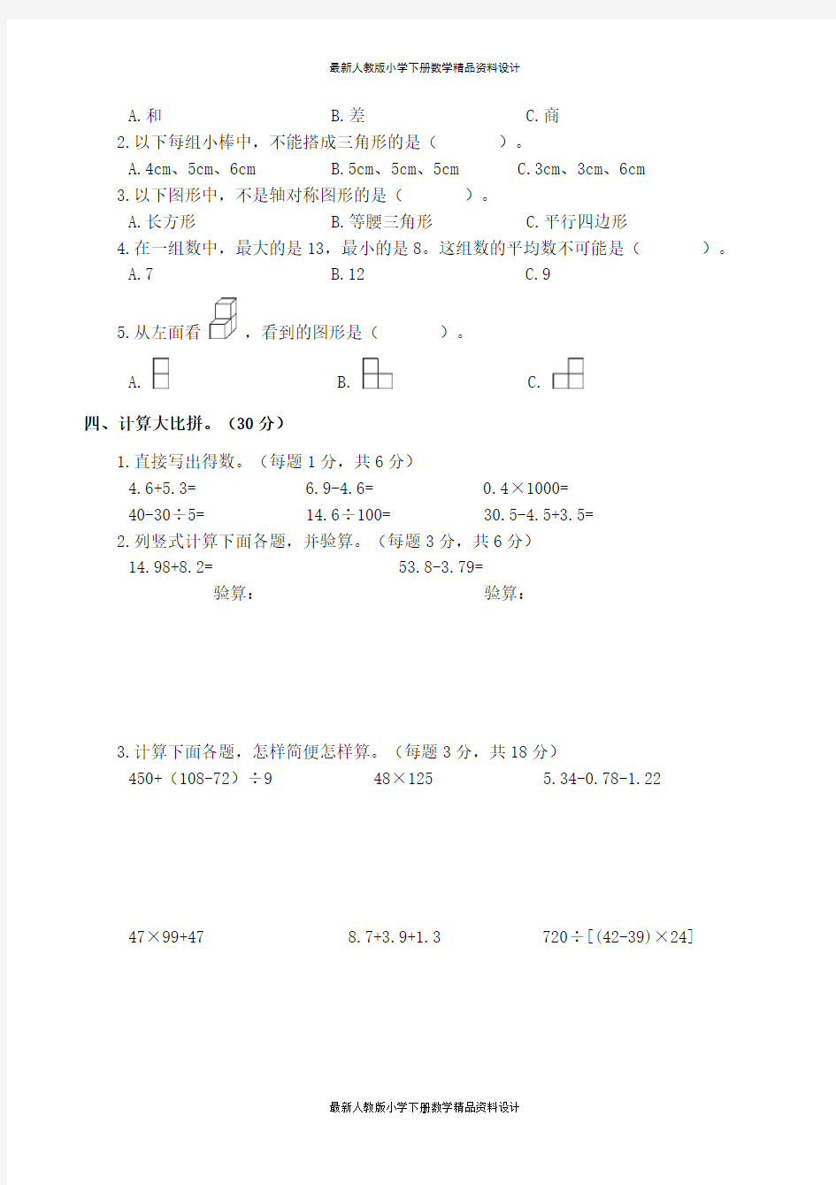 人教版小学四年级下册数学学科素养数学测试 