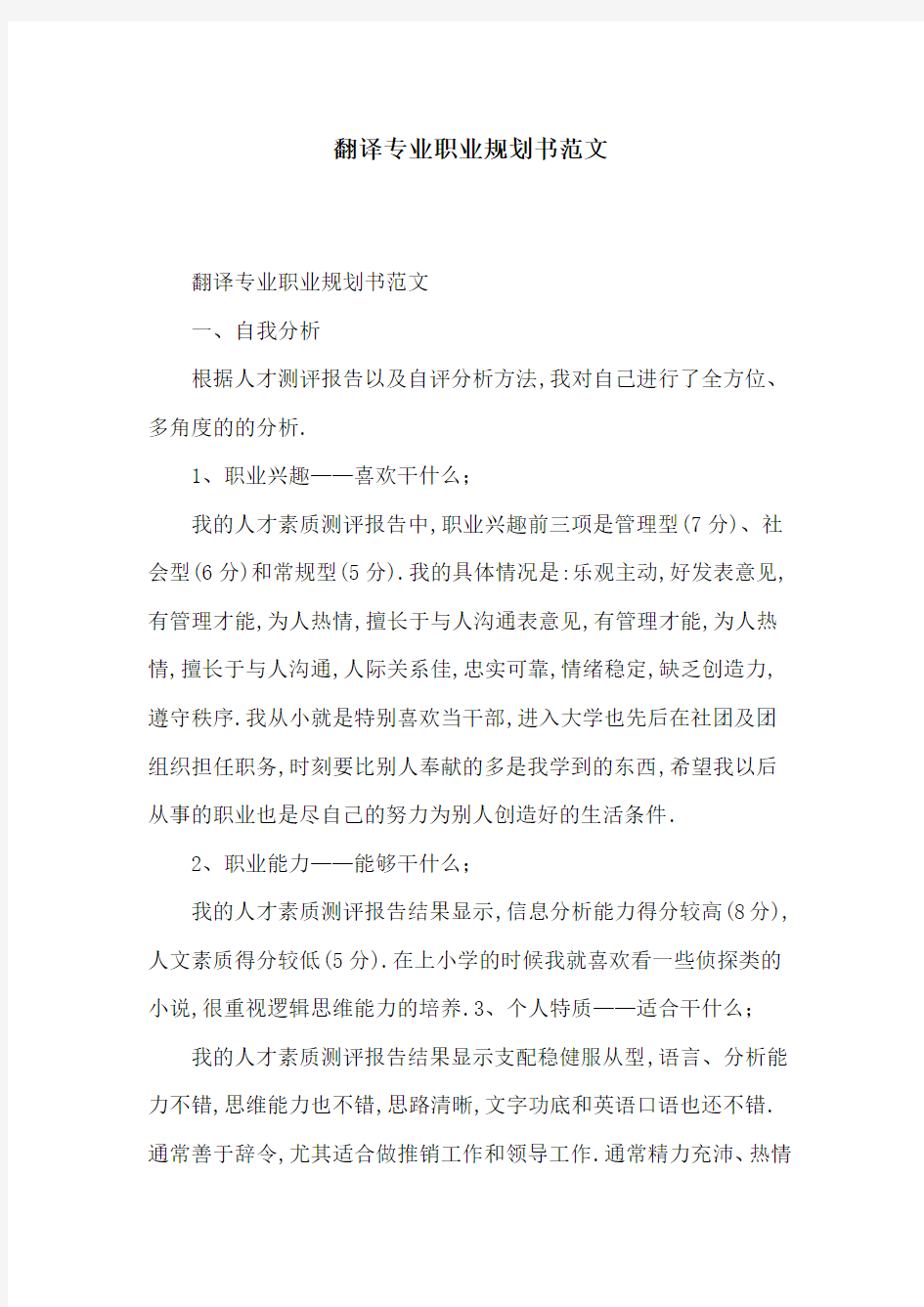 翻译专业职业规划书范文[详细]