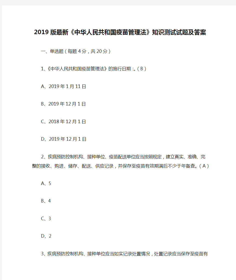 2019版最新《中华人民共和国疫苗管理法》知识测试试题及答案
