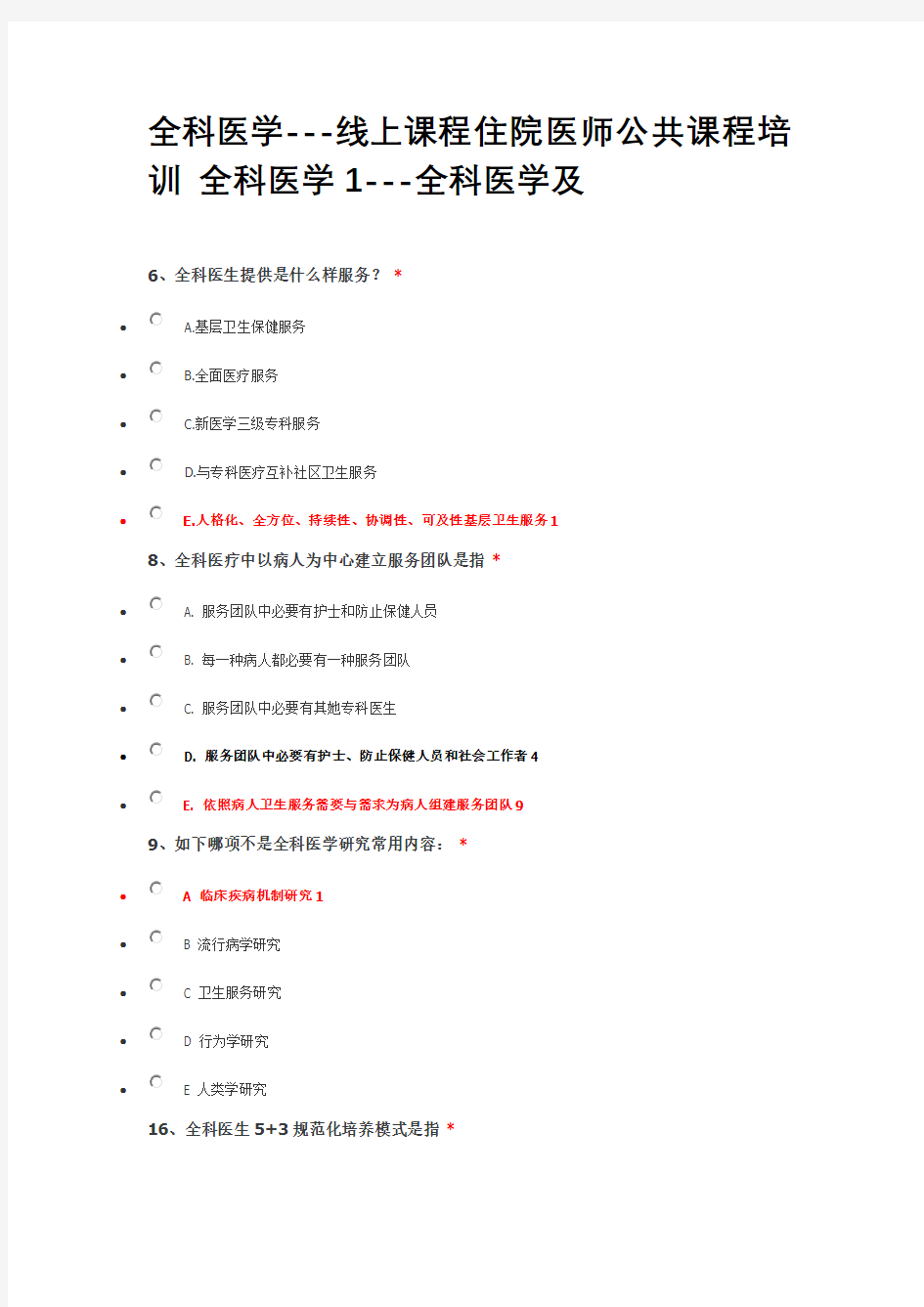 2021年住院医师公共课程培训全科医学1全科医学