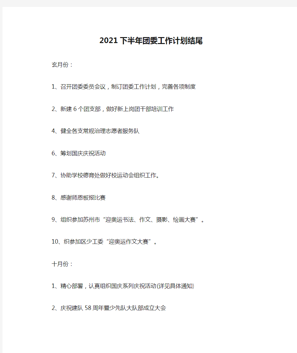 精选-2021下半年团委工作计划结尾