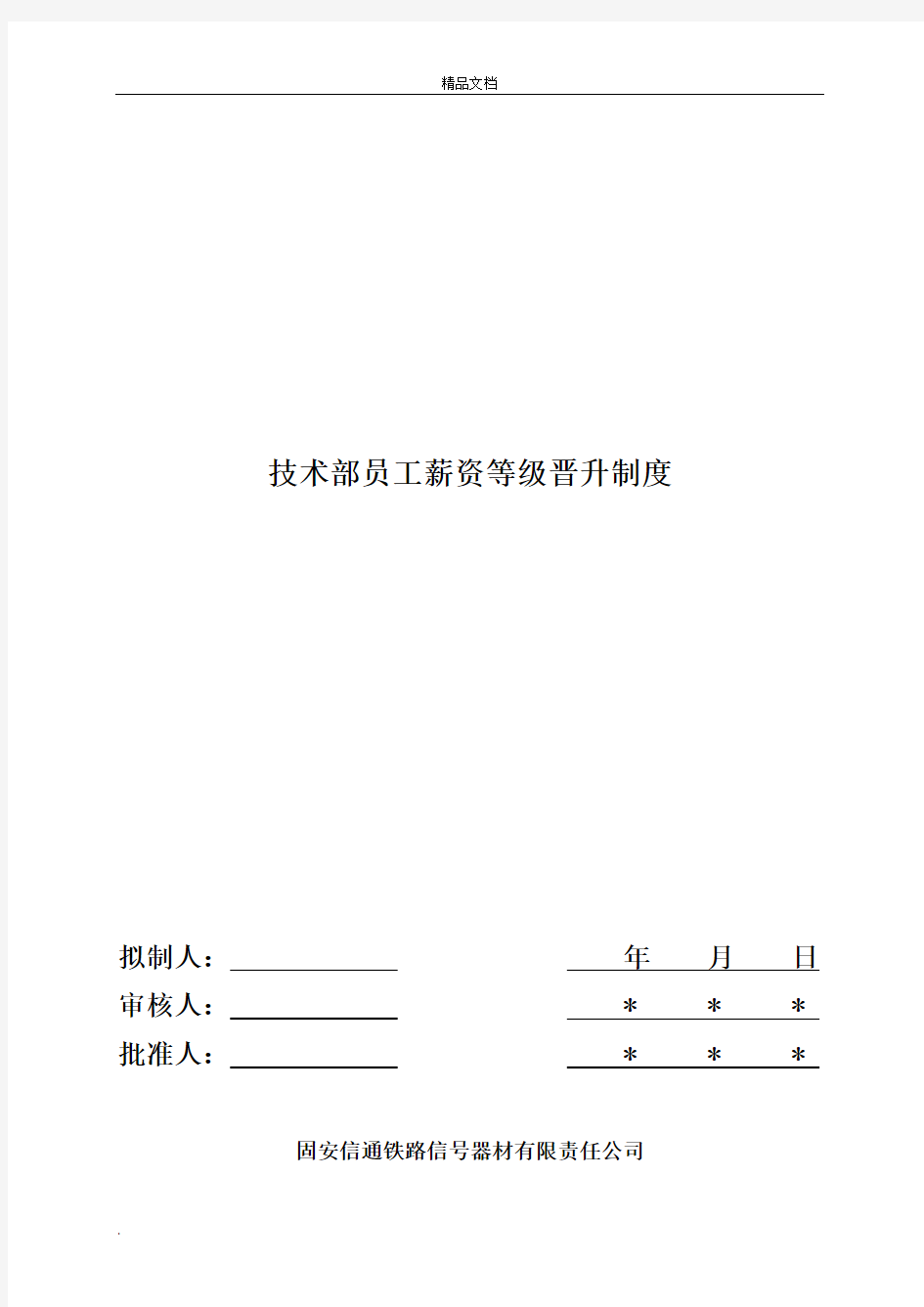 技术部员工薪资等级晋升制度