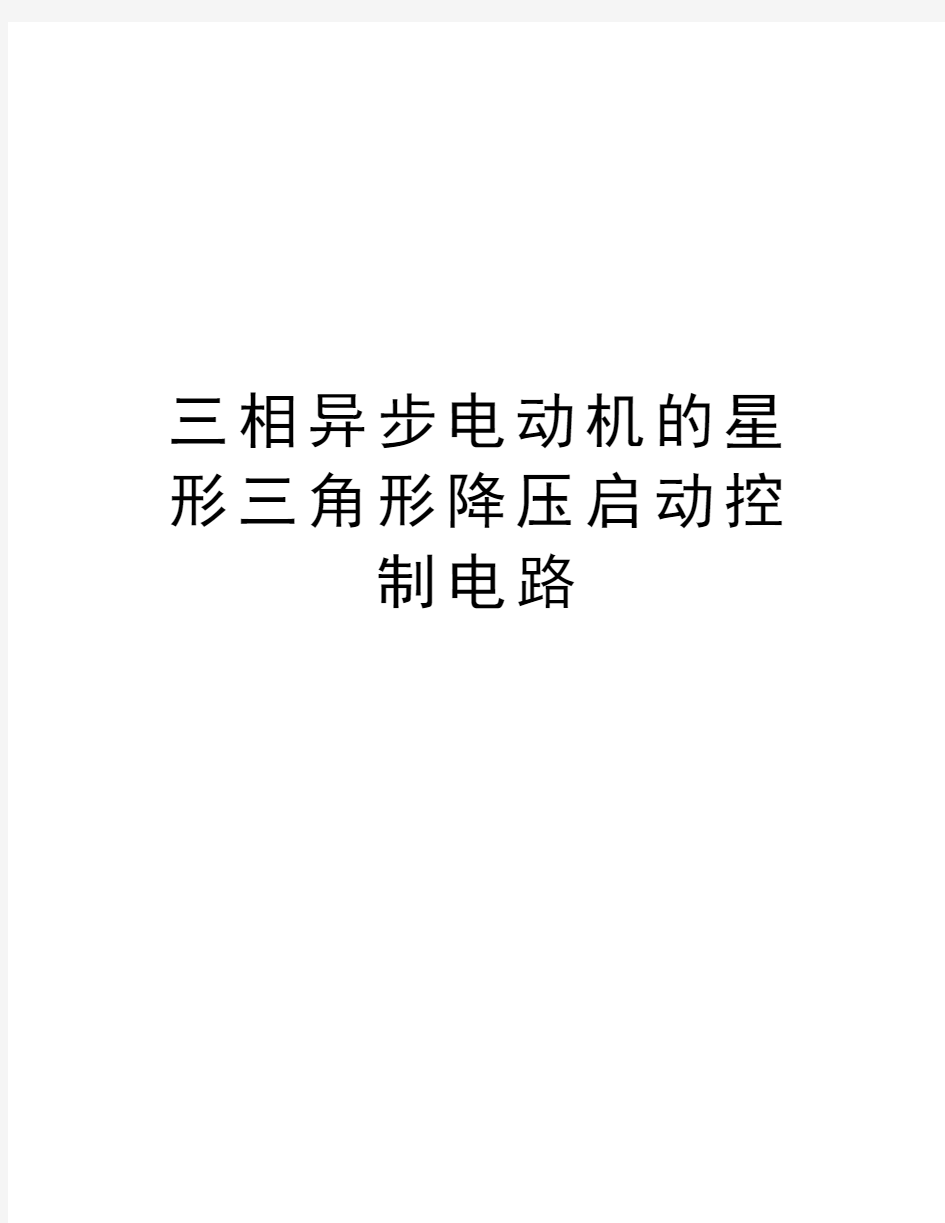 三相异步电动机的星形三角形降压启动控制电路说课讲解