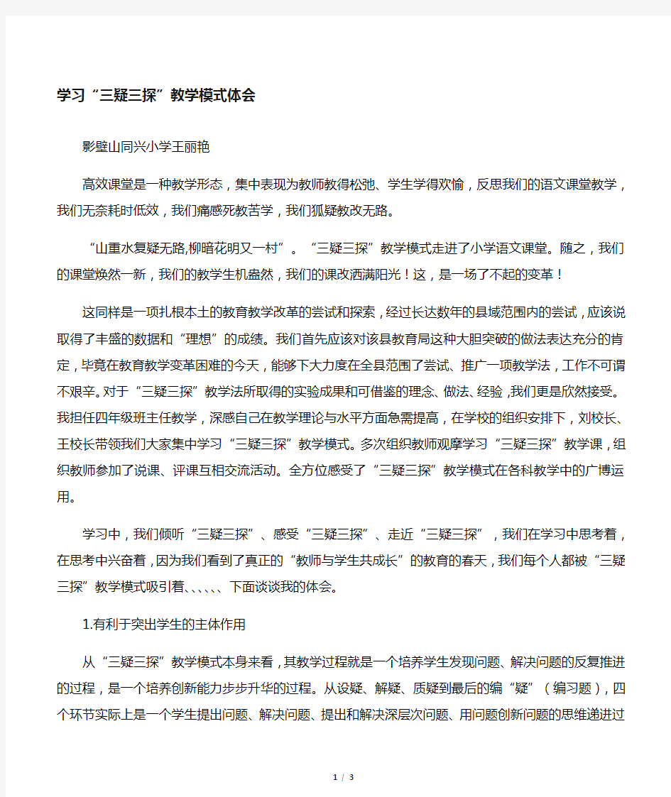 学习三疑三探教学心得体会