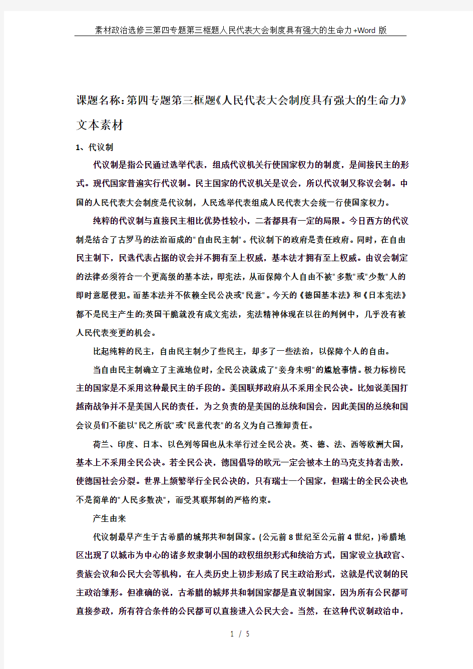 素材政治选修三第四专题第三框题人民代表大会制度具有强大的生命力+Word版