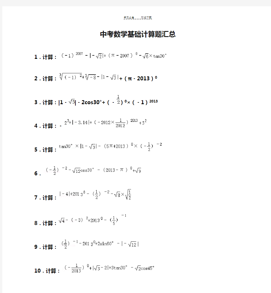 中考数学基础计算题汇总